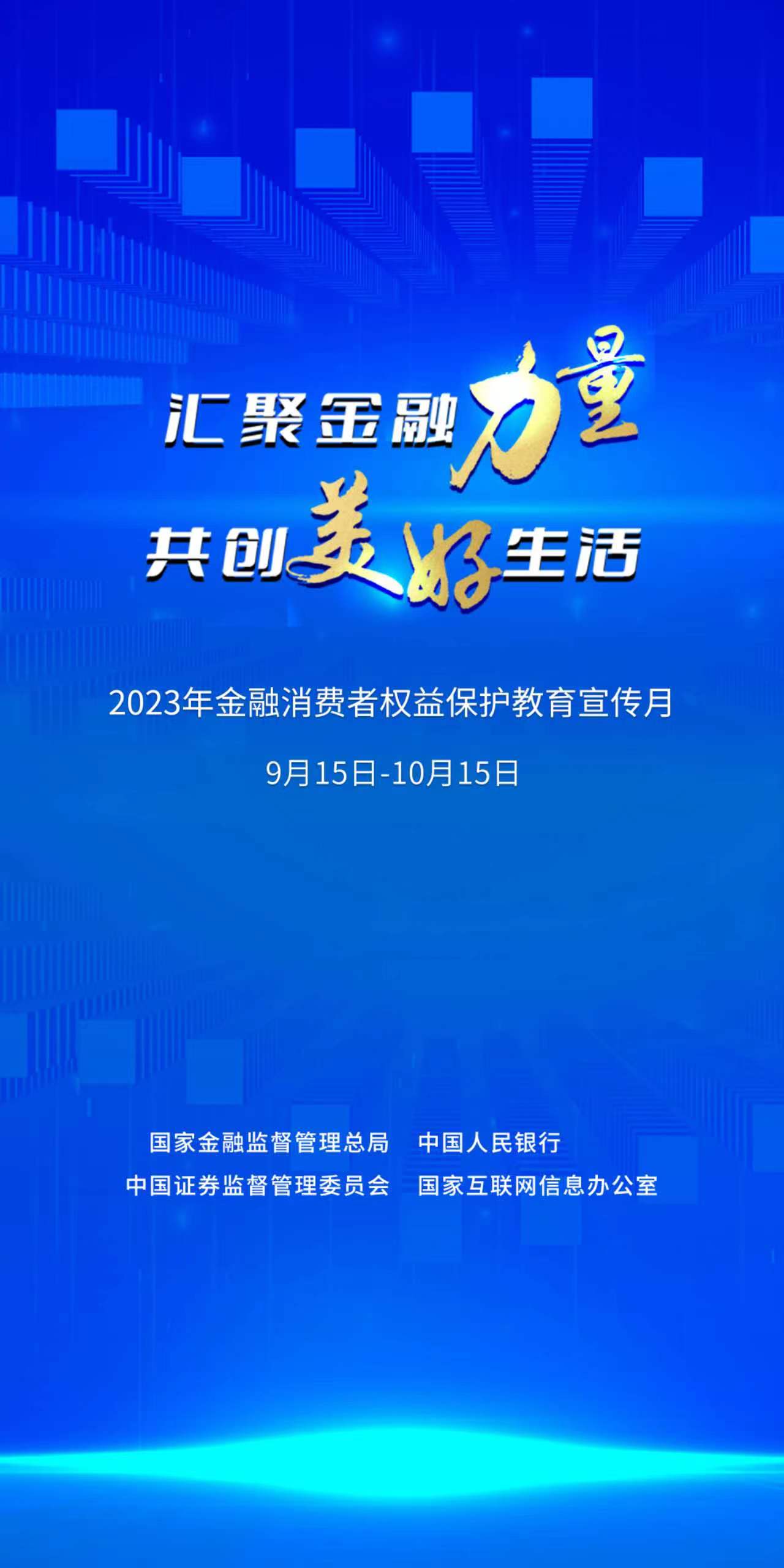 匯聚金融力量 共創美好生活（字體橫版）.jpg
